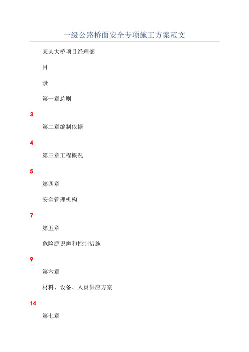 一级公路桥面安全专项施工方案范文