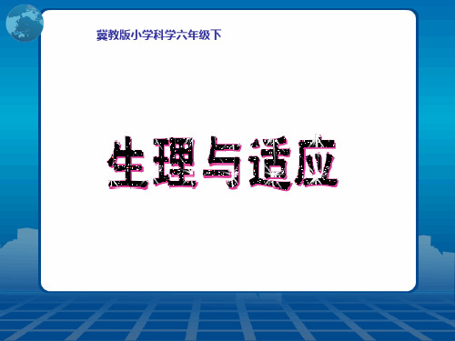 冀人版六年级科学下册《奇妙的人体  8 生理与适应》课件_8