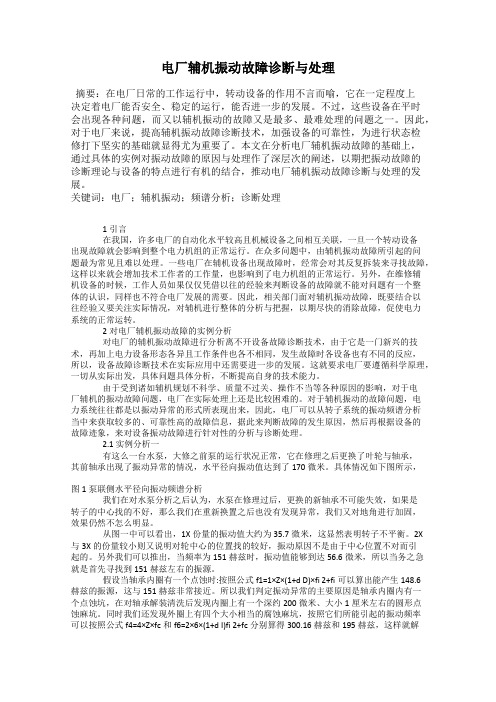 电厂辅机振动故障诊断与处理