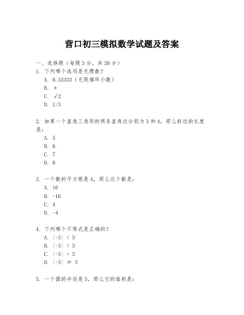 营口初三模拟数学试题及答案