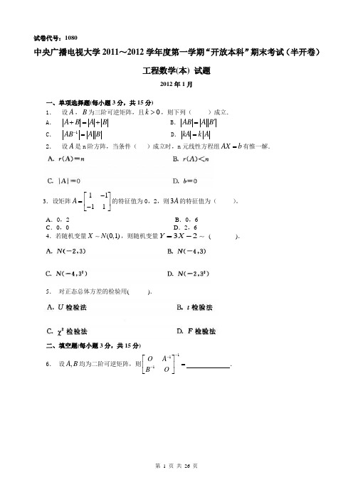 《工程数学》广播电视大学历年期末试题及答案及中央电大工程数学形成性考核册答案