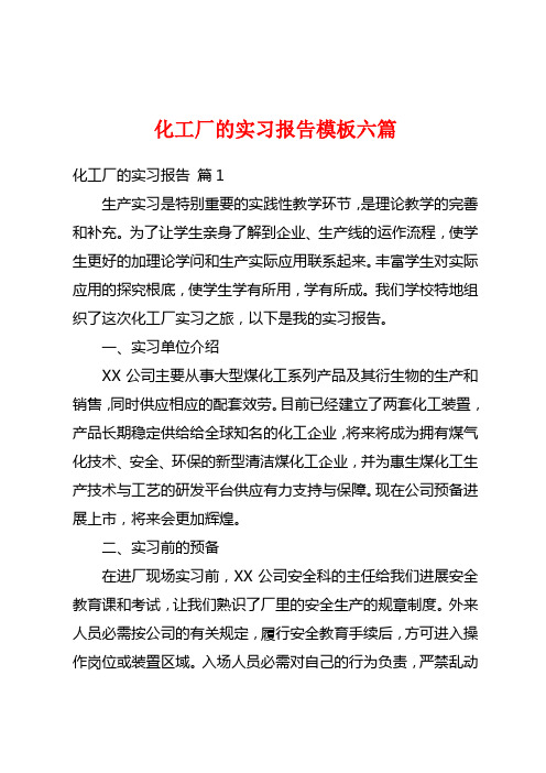 化工厂的实习报告模板六篇