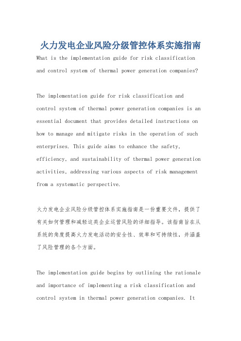 火力发电企业风险分级管控体系实施指南