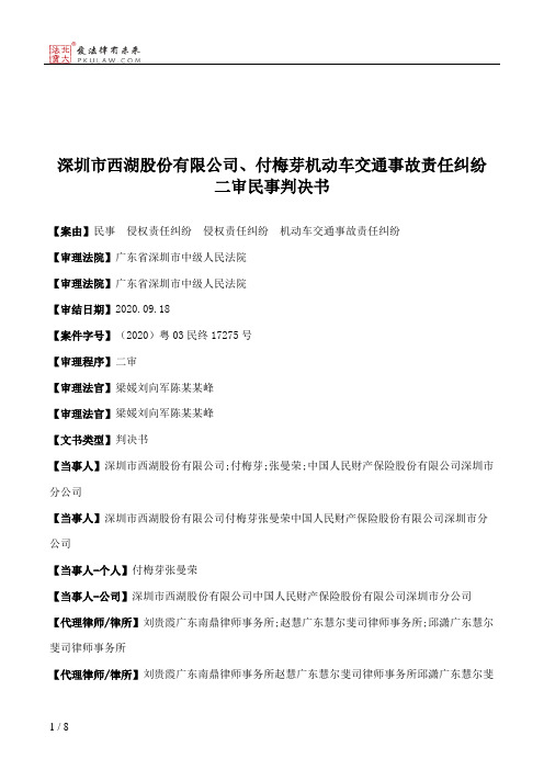 深圳市西湖股份有限公司、付梅芽机动车交通事故责任纠纷二审民事判决书