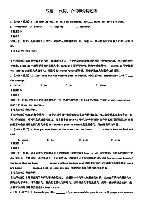 2019年高考英语真题分类汇编：专题02-代词、介词和介词短语(含答案解析)