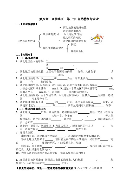 人教 八年级地理  下册 第八章西北地区 第一节 自然特征与农业   框架 知识点 试题