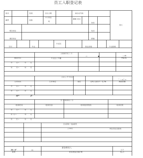 员工入职登记表(全面)