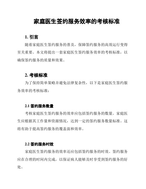 家庭医生签约服务效率的考核标准