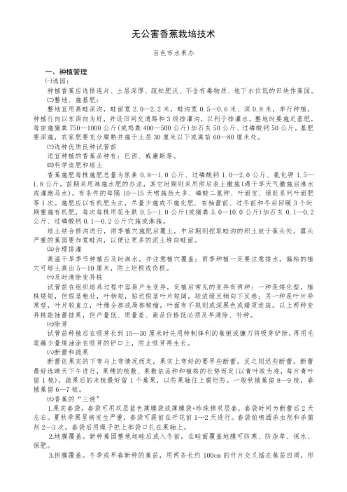 无公害香蕉栽培技术