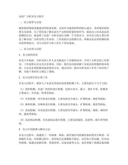 水泥厂分析室实习报告