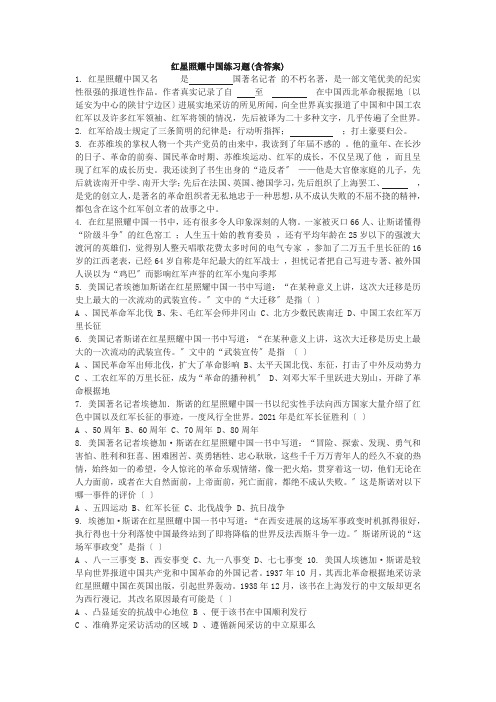 《红星照耀中国》练习题(含答案)