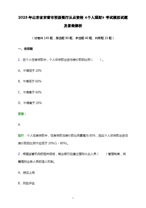 2023年山东省东营市初级银行从业资格《个人理财》考试模拟试题及答案解析