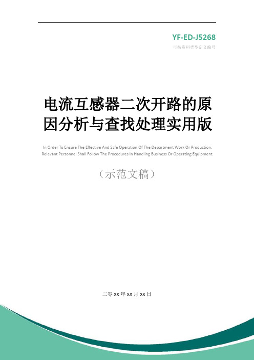 电流互感器二次开路的原因分析与查找处理实用版
