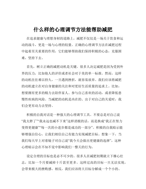 什么样的心理调节方法能帮助减肥