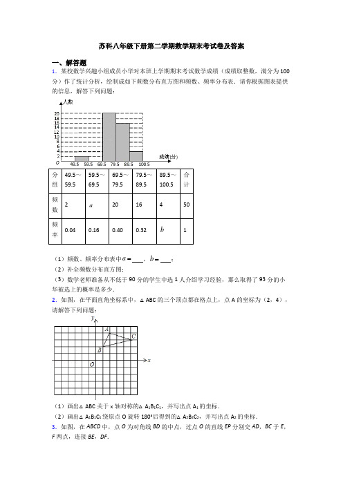 苏科八年级下册第二学期数学期末考试卷及答案