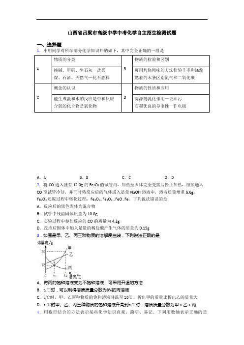 山西省吕梁市高级中学中考化学自主招生检测试题