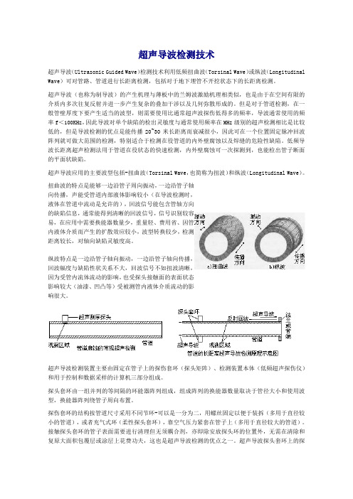 超声导波检测技术原理