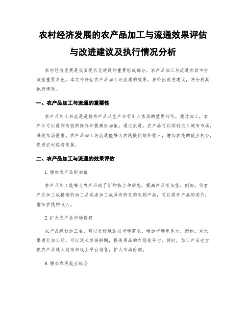 农村经济发展的农产品加工与流通效果评估与改进建议及执行情况分析