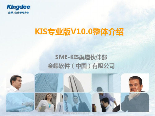 金蝶KIS专业版V10.0整体介绍