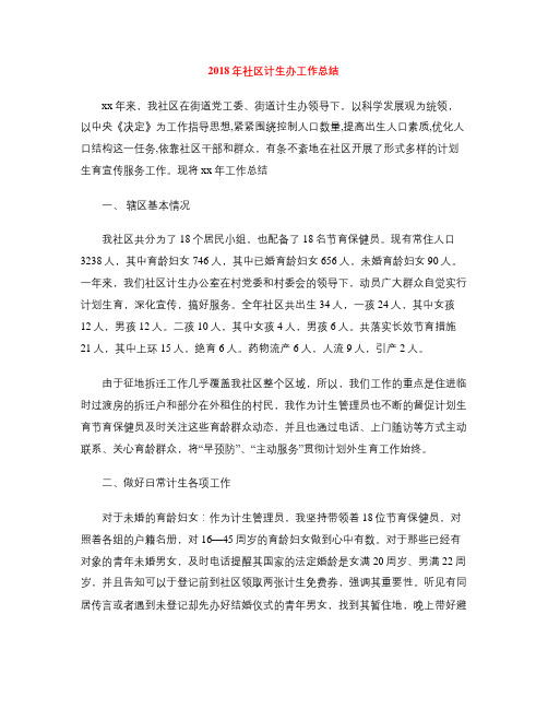 2018年社区计生办工作总结