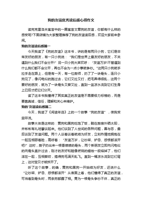 狗的友谊优秀读后感心得作文