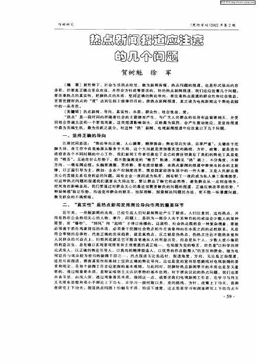 热点新闻报道应注意的几个问题