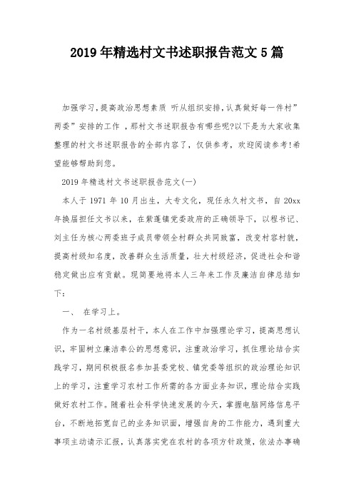 2019年精选村文书述职报告范文5篇