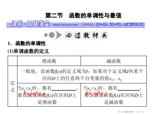 2017届高三数学一轮总复习(江苏专用)课件：第二章 第二节 函数的单调性与最值