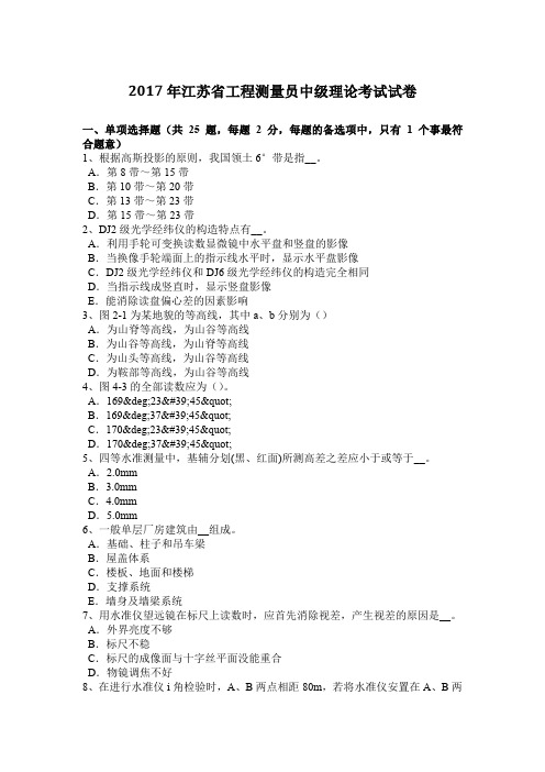 2017年江苏省工程测量员中级理论考试试卷