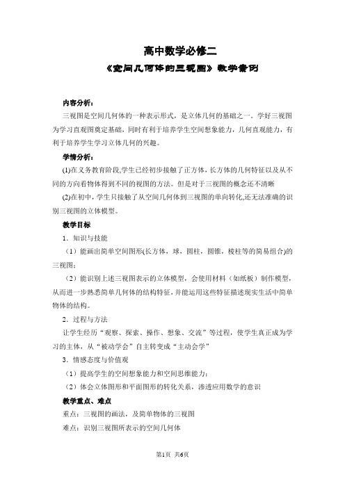 高中数学必修二 教案——空间几何体