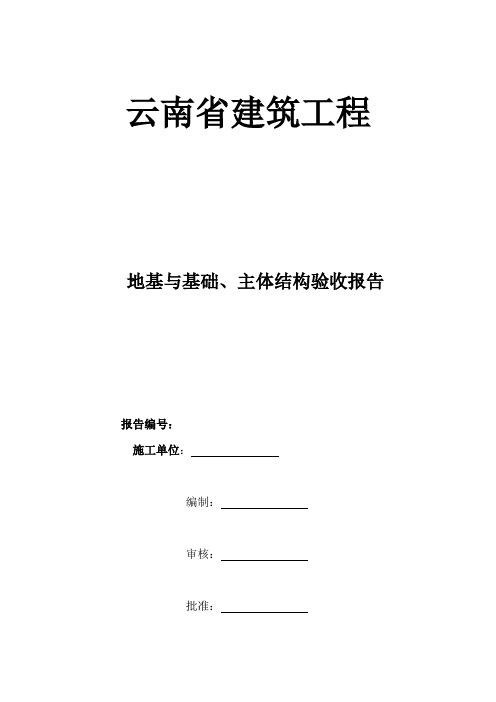 地基与基础、主体结构验收报告