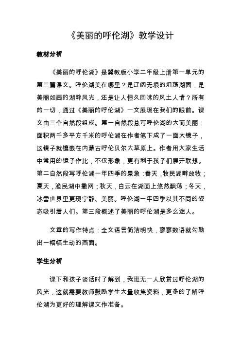 《美丽的呼伦湖》教学设计