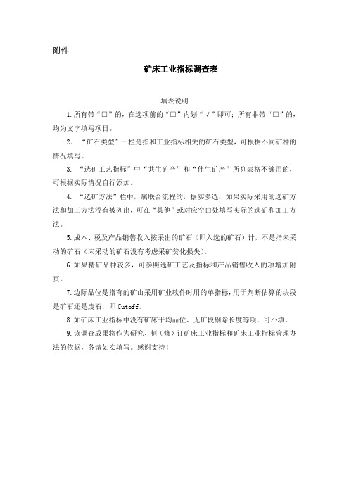 矿床工业指标调查表-矿产资源储量评审中心