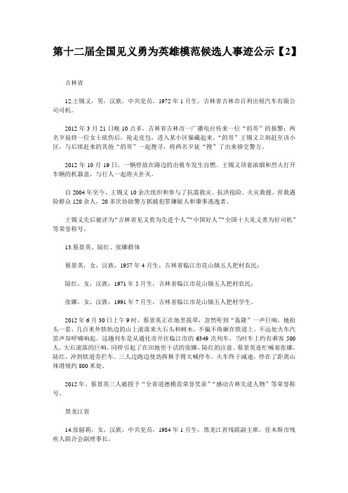 第十二届全国见义勇为英雄模范候选人事迹公示(二)