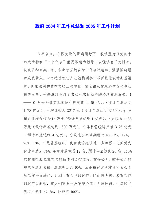 政府2004年工作总结和2005年工作计划