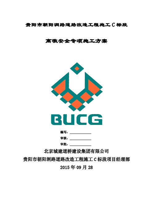 高墩安全专项施工方案