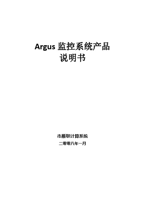 Argus监控系统产品说明书