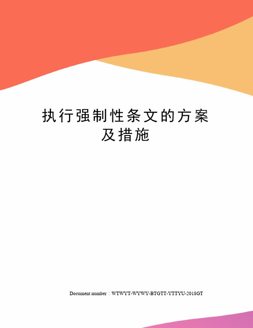 执行强制性条文的方案及措施