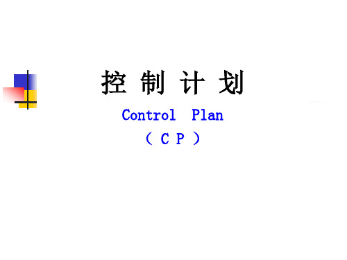 控制计划(CP)-培训教材