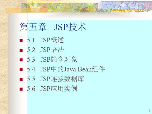 5.1 JSP概述