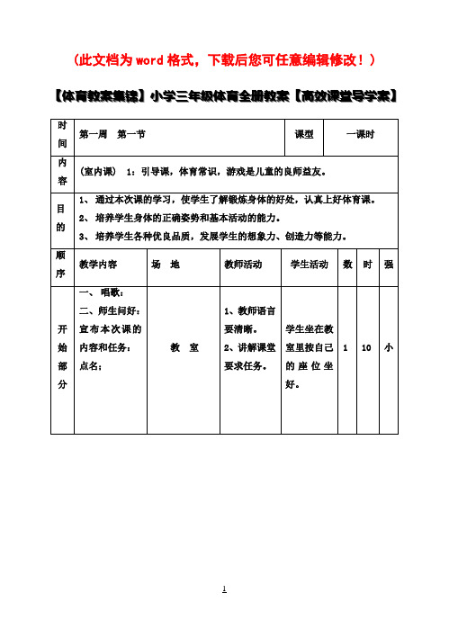 【体育教案集锦】小学三年级体育全册教案【高效课堂导