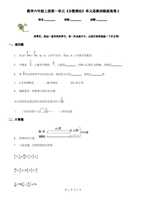 数学六年级上册第一单元《分数乘法》单元思维训练拔高卷2