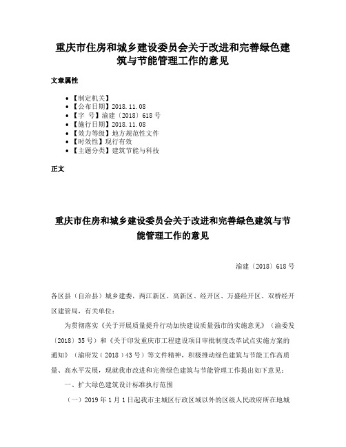 重庆市住房和城乡建设委员会关于改进和完善绿色建筑与节能管理工作的意见