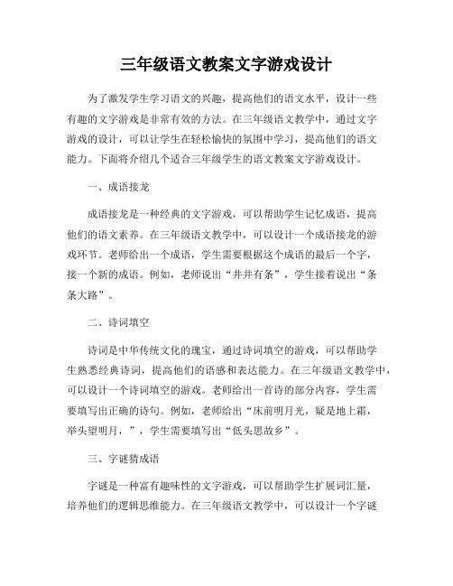 三年级语文教案文字游戏设计