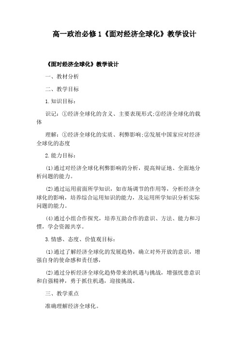 高一政治必修1《面对经济全球化》教学设计