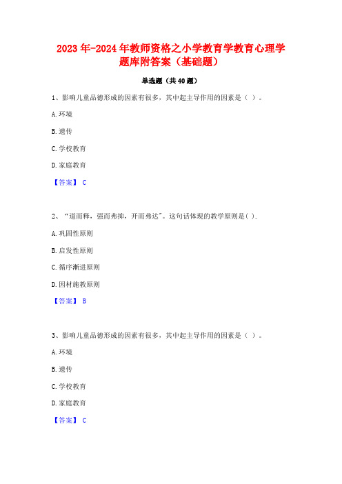 2023年-2024年教师资格之小学教育学教育心理学题库附答案(基础题)