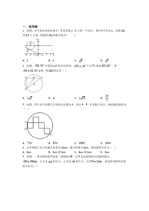 人教版初中数学九年级数学上册第四单元《圆》测试(包含答案解析)