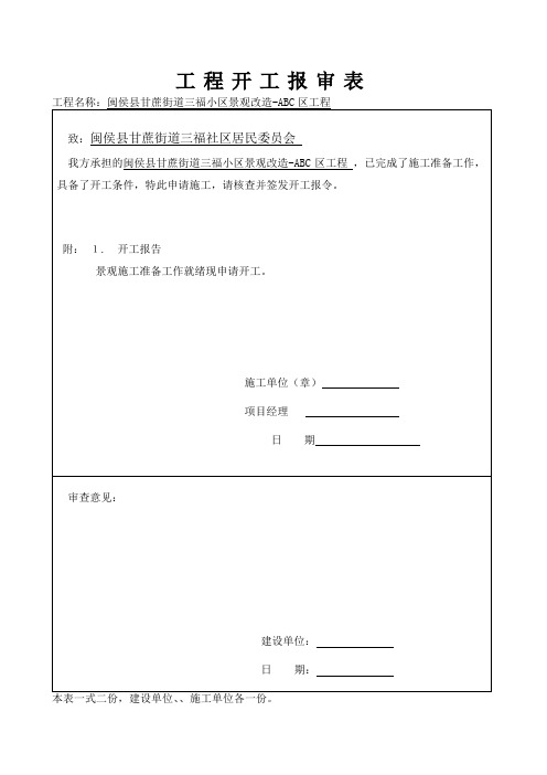 如何填写工程开工报审表、工程开工报告及开工令