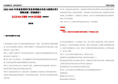 2022-2023年设备监理师《设备监理综合实务与案例分析》预测试题20(答案解析)