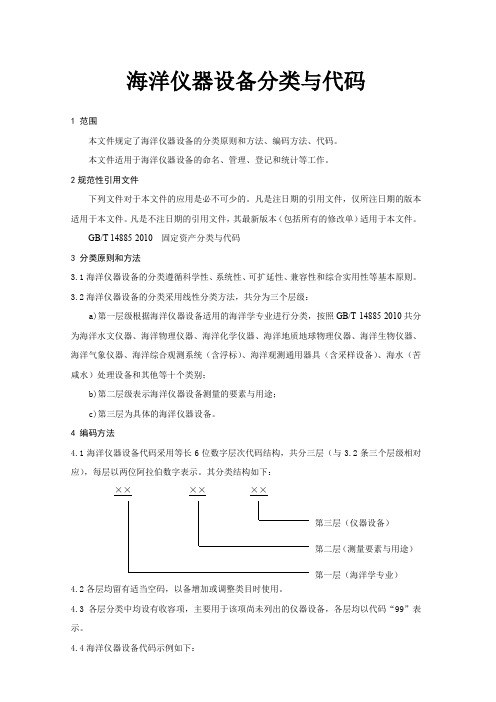 海洋仪器设备分类与代码